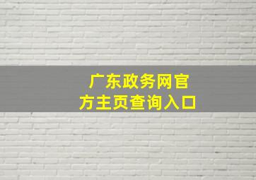 广东政务网官方主页查询入口