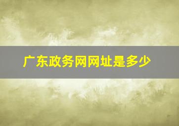 广东政务网网址是多少