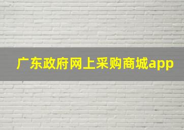 广东政府网上采购商城app