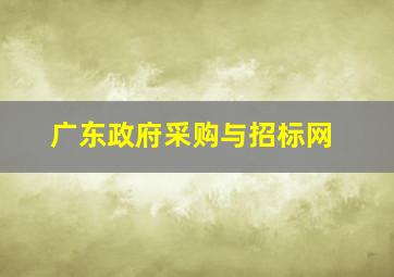 广东政府采购与招标网