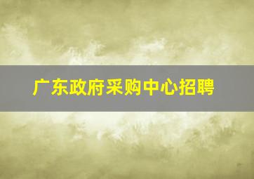 广东政府采购中心招聘