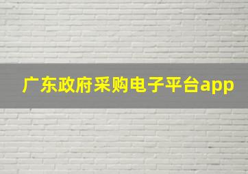 广东政府采购电子平台app