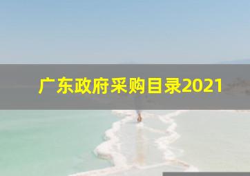 广东政府采购目录2021