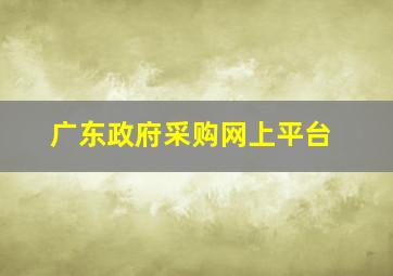 广东政府采购网上平台