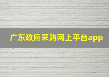 广东政府采购网上平台app