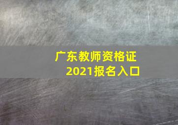 广东教师资格证2021报名入口