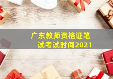 广东教师资格证笔试考试时间2021