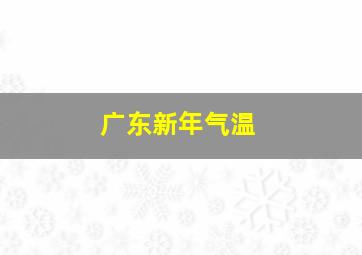 广东新年气温