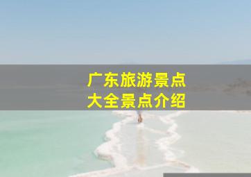 广东旅游景点大全景点介绍