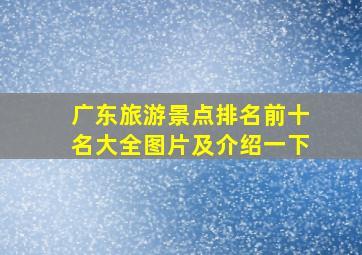 广东旅游景点排名前十名大全图片及介绍一下