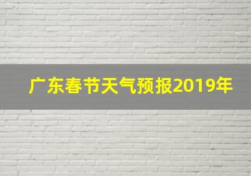 广东春节天气预报2019年