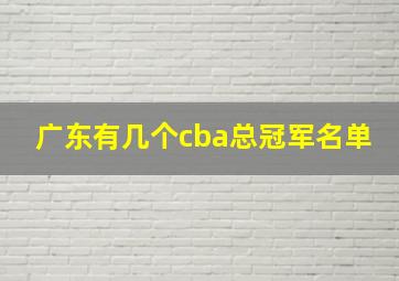 广东有几个cba总冠军名单