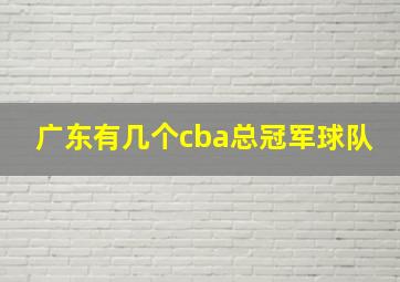 广东有几个cba总冠军球队