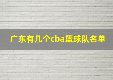 广东有几个cba篮球队名单