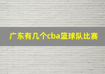 广东有几个cba篮球队比赛