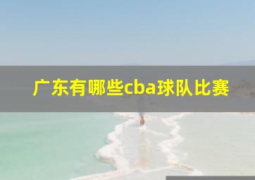 广东有哪些cba球队比赛