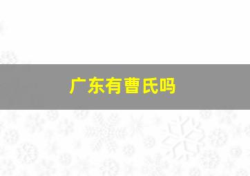 广东有曹氏吗