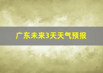 广东未来3天天气预报