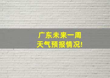 广东未来一周天气预报情况!