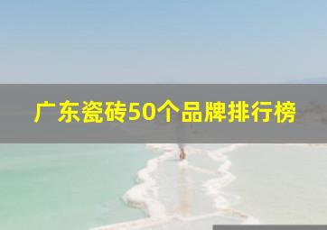 广东瓷砖50个品牌排行榜