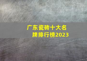 广东瓷砖十大名牌排行榜2023