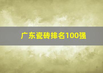 广东瓷砖排名100强