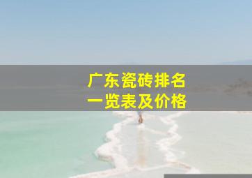 广东瓷砖排名一览表及价格