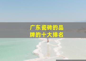 广东瓷砖的品牌的十大排名