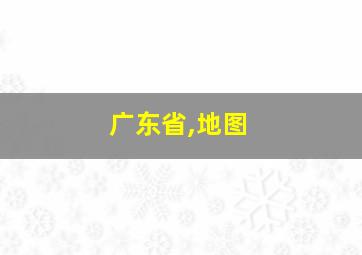 广东省,地图