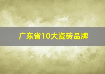 广东省10大瓷砖品牌