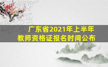 广东省2021年上半年教师资格证报名时间公布