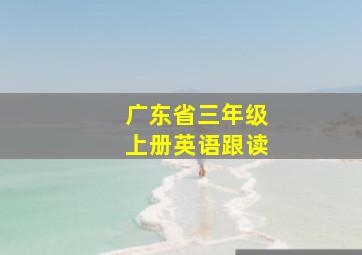 广东省三年级上册英语跟读