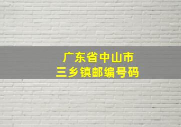 广东省中山市三乡镇邮编号码