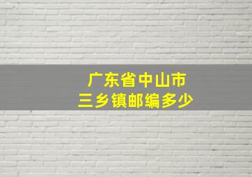 广东省中山市三乡镇邮编多少