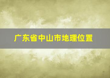 广东省中山市地理位置