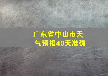 广东省中山市天气预报40天准确