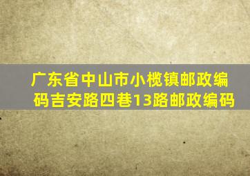 广东省中山市小榄镇邮政编码吉安路四巷13路邮政编码