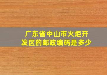 广东省中山市火炬开发区的邮政编码是多少