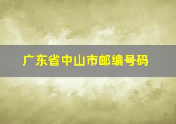 广东省中山市邮编号码