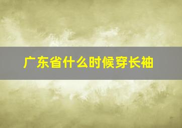 广东省什么时候穿长袖