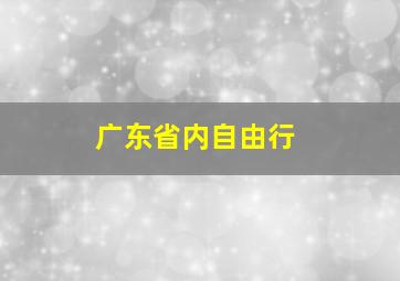 广东省内自由行