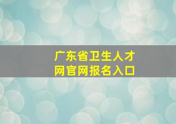 广东省卫生人才网官网报名入口