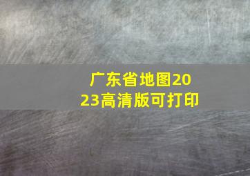 广东省地图2023高清版可打印