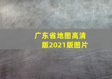 广东省地图高清版2021版图片