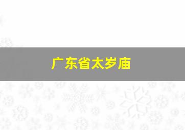 广东省太岁庙