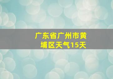 广东省广州市黄埔区天气15天