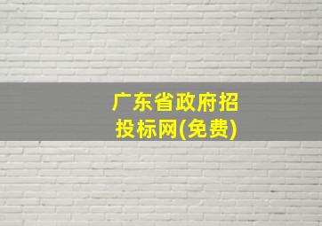 广东省政府招投标网(免费)