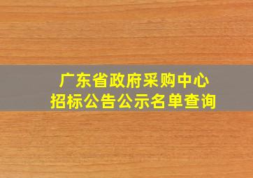 广东省政府采购中心招标公告公示名单查询