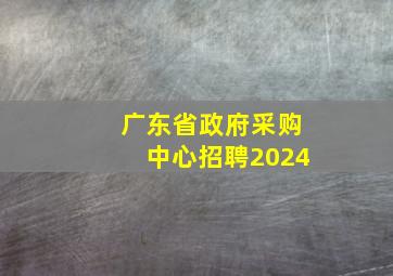 广东省政府采购中心招聘2024