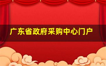 广东省政府采购中心门户